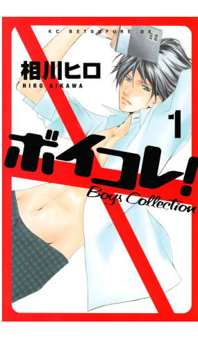 ボイコレ！　Ｂｏｙｓ　Ｃｏｌｌｅｃｔｉｏｎ（１）