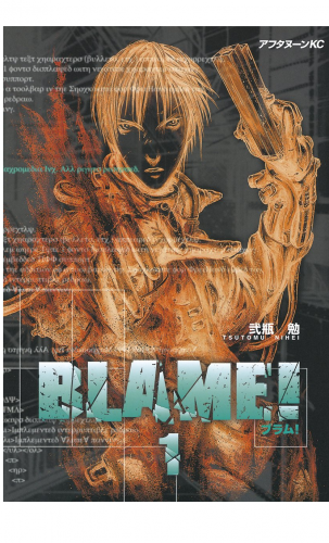 ＢＬＡＭＥ！（１）