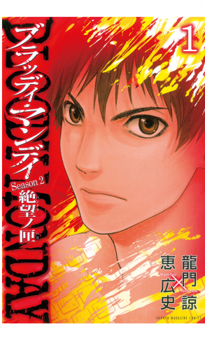 ｂｌｏｏｄｙ ｍｏｎｄａｙ ｓｅａｓｏｎ２ 絶望ノ匣 １ アニメイトブックストア 漫画 コミックの電子書籍ストア