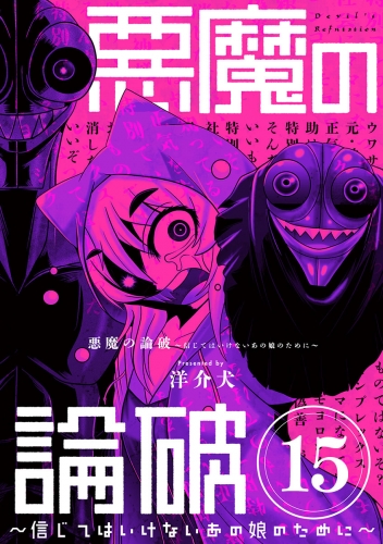 悪魔の論破　～信じてはいけないあの娘のために～【単話】 15巻