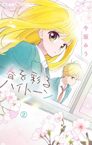 春を彩るハイトーン【マイクロ】 2巻
