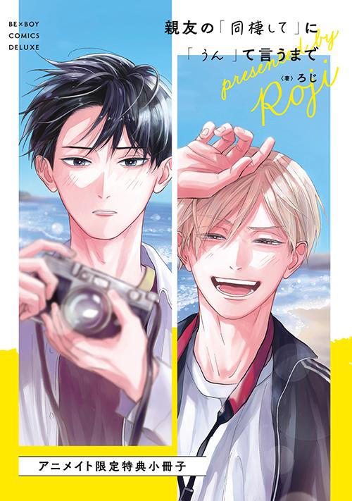『親友の「同棲して」に「うん」て言うまで』アニメイト限定小冊子