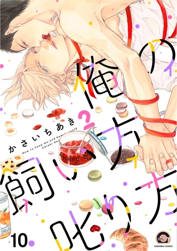 俺の飼い方叱り方（分冊版） 【雷知の場合】