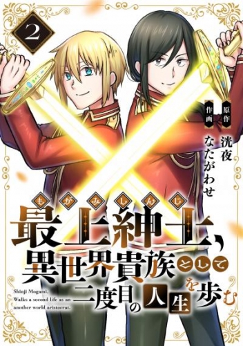 【電子限定特装版】最上紳士、異世界貴族として二度目の人生を歩む（2）
