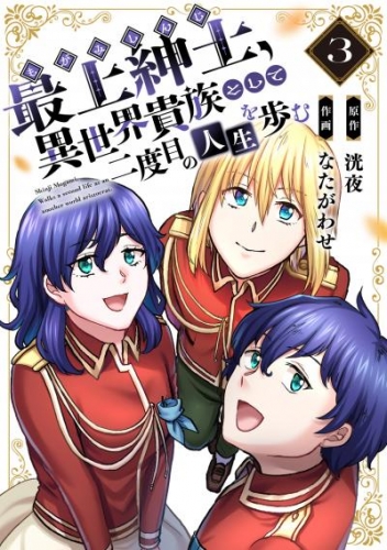 【電子限定特装版】最上紳士、異世界貴族として二度目の人生を歩む（3）