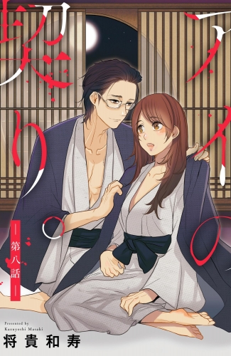 アイの契り。（分冊版） 【第8話】 Call me“Cute”