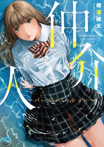 仲介人【単行本版】～バージンミッション～ 2巻