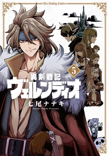 異剣戦記ヴェルンディオ 5巻