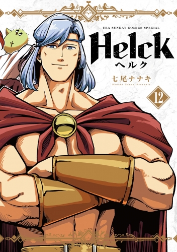 Ｈｅｌｃｋ 新装版 12巻