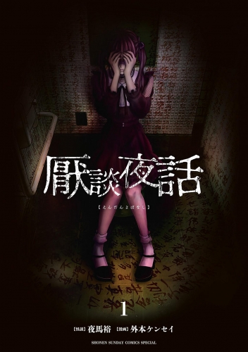 厭談夜話 1巻