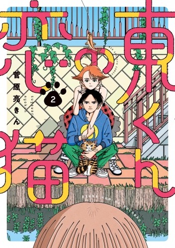 東くんの恋猫 2巻