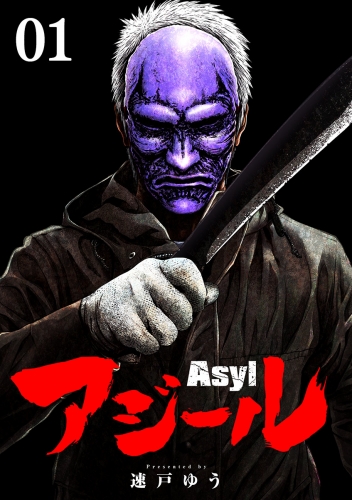アジール　Ａｓｙｌ ～復讐の裏社会半グレ狩り～【単話】 1巻