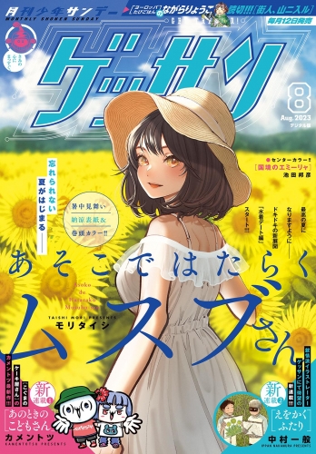 ゲッサン 2023年8月号(2023年7月12日発売)