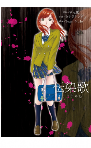 伝染歌オリジナル版 1巻