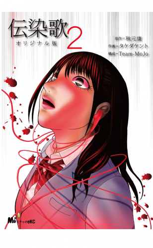 伝染歌オリジナル版 2巻