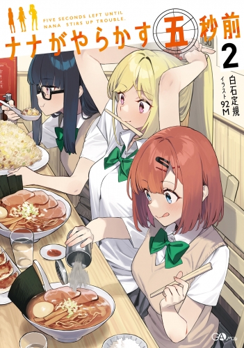 ナナがやらかす五秒前２