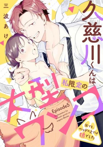久慈川くんは私限定の大型ワンコ ※でも、ベッドの上では狼でした Episode.5《Pinkcherie》
