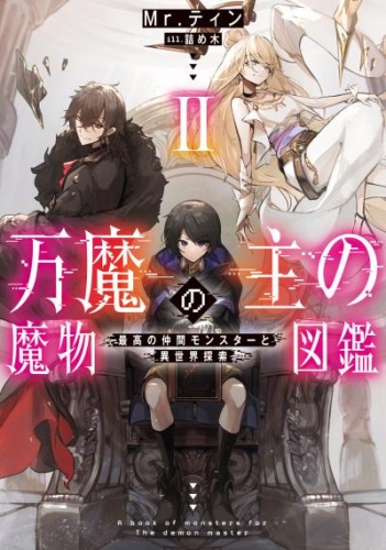 万魔の主の魔物図鑑２　─最高の仲間モンスターと異世界探索─【電子書店共通特典SS付】