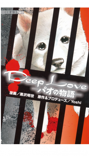 Ｄｅｅｐ　Ｌｏｖｅ　－パオの物語－（１）