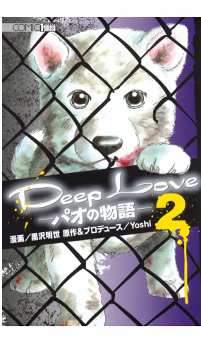 Ｄｅｅｐ　Ｌｏｖｅ　－パオの物語－（２）