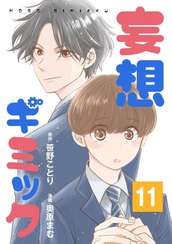 妄想ギミック（分冊版） 【第11話】