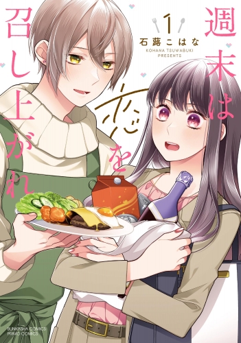 週末は恋を召し上がれ （1） 【かきおろし漫画付】