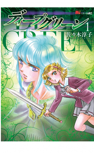 ディープグリーン 1巻