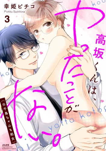 高坂くんは、ヤったことがない。（※千鳥ちゃんも処女） （3） 【かきおろし漫画付】