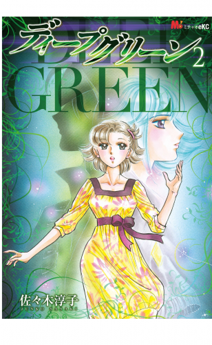 ディープグリーン 2巻