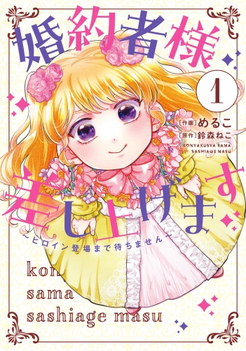 婚約者様差し上げます（1）　～ヒロイン登場まで待ちません～