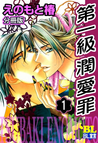 第一級潤愛罪 分冊版 1巻