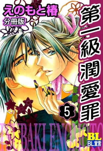 第一級潤愛罪 分冊版 5巻