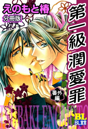 第一級潤愛罪 分冊版 6巻