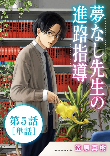 夢なし先生の進路指導【単話】 5巻