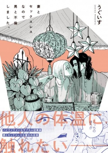 妻とセックスレスなので男と不倫しました。【電子限定描き下ろし漫画付き】