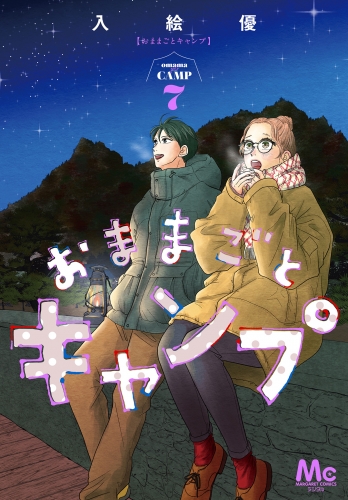 おままごとキャンプ 7