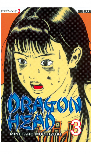 ドラゴンヘッド（３）