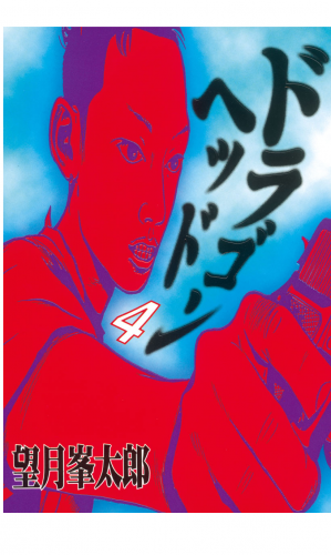 ドラゴンヘッド（４）