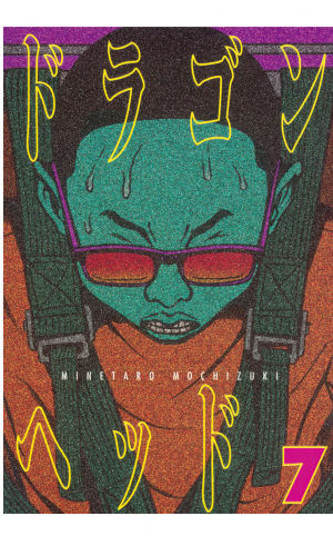 ドラゴンヘッド（７）