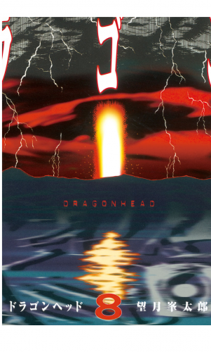 ドラゴンヘッド（８）