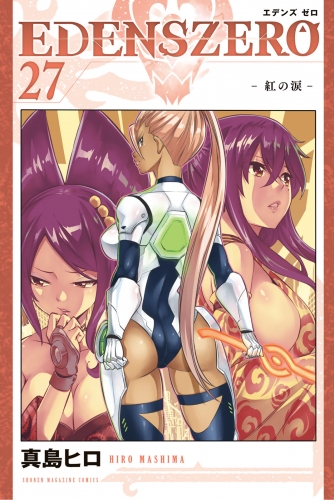 ＥＤＥＮＳ　ＺＥＲＯ（27）