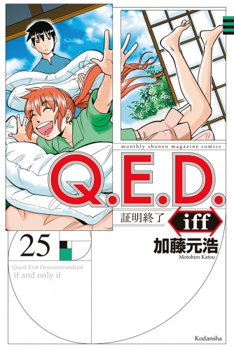 Ｑ．Ｅ．Ｄ．ｉｆｆ　－証明終了－（25）