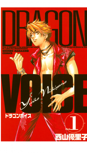 ＤＲＡＧＯＮ　ＶＯＩＣＥ（１）