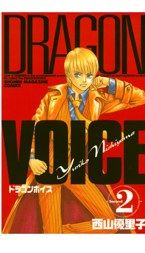 ＤＲＡＧＯＮ　ＶＯＩＣＥ（２）