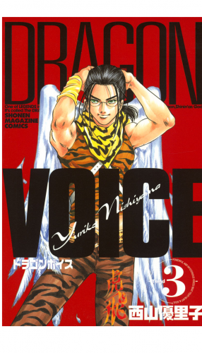 ＤＲＡＧＯＮ　ＶＯＩＣＥ（３）