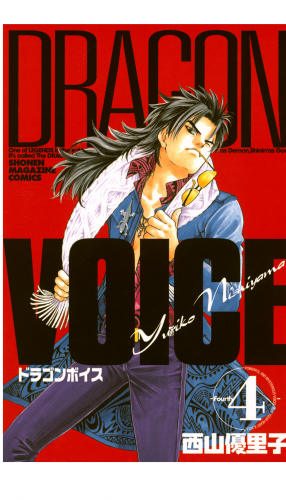 ＤＲＡＧＯＮ　ＶＯＩＣＥ（４）
