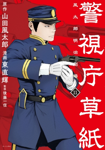 警視庁草紙‐風太郎明治劇場‐（11）