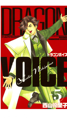 ＤＲＡＧＯＮ　ＶＯＩＣＥ（５）