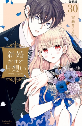 新婚だけど片想い　分冊版（30）