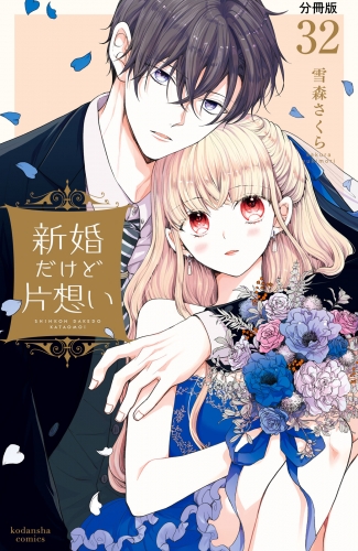 新婚だけど片想い　分冊版（32）